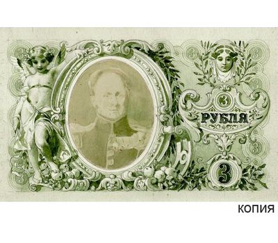  Банкнота 3 рубля 1894 Царская Россия (копия эскиза), фото 1 